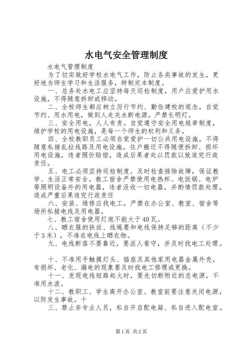 水电气安全管理规章制度 (3)_第1页