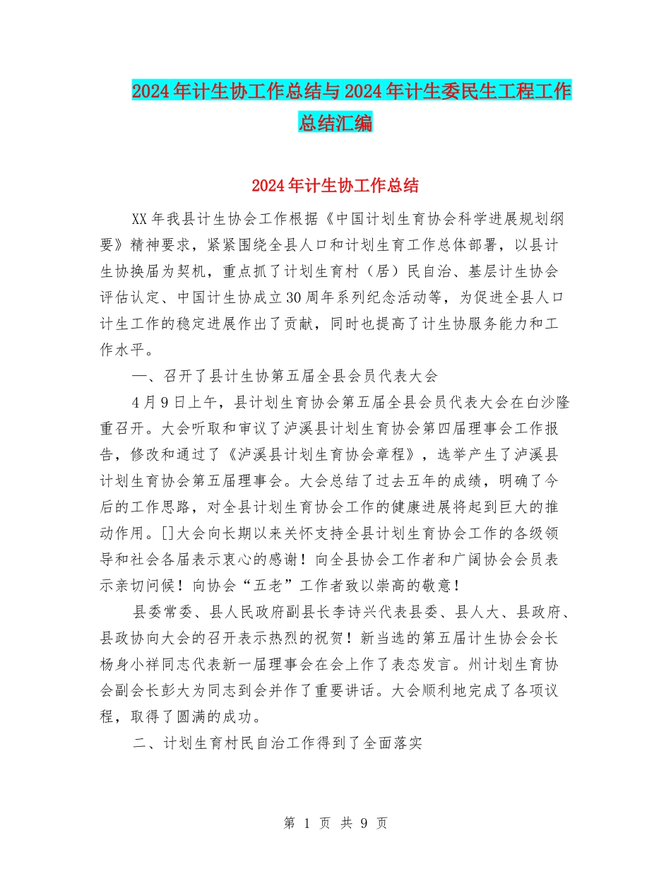 2024年计生协工作总结与2024年计生委民生工程工作总结汇编_第1页