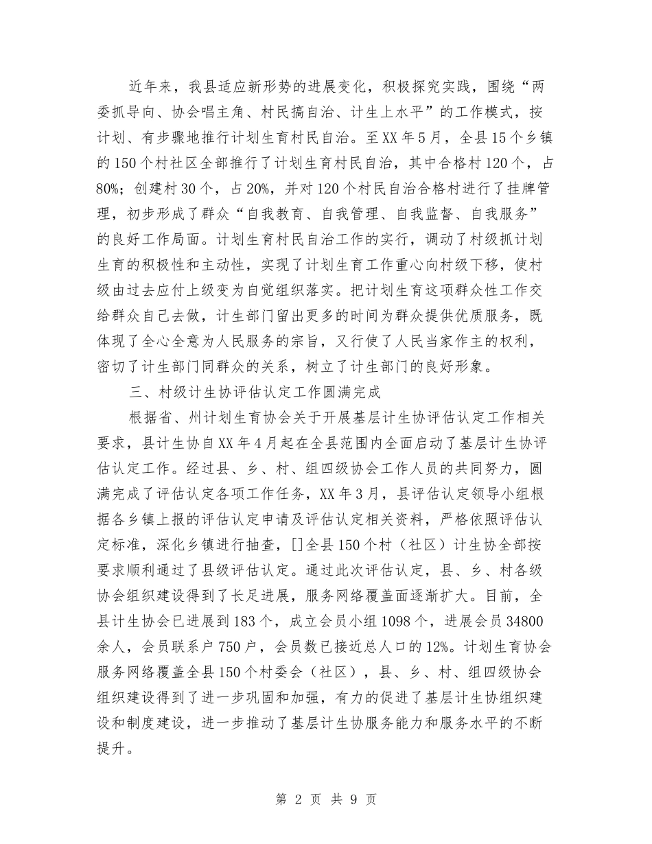 2024年计生协工作总结与2024年计生委民生工程工作总结汇编_第2页