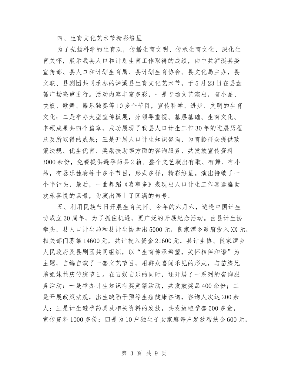 2024年计生协工作总结与2024年计生委民生工程工作总结汇编_第3页
