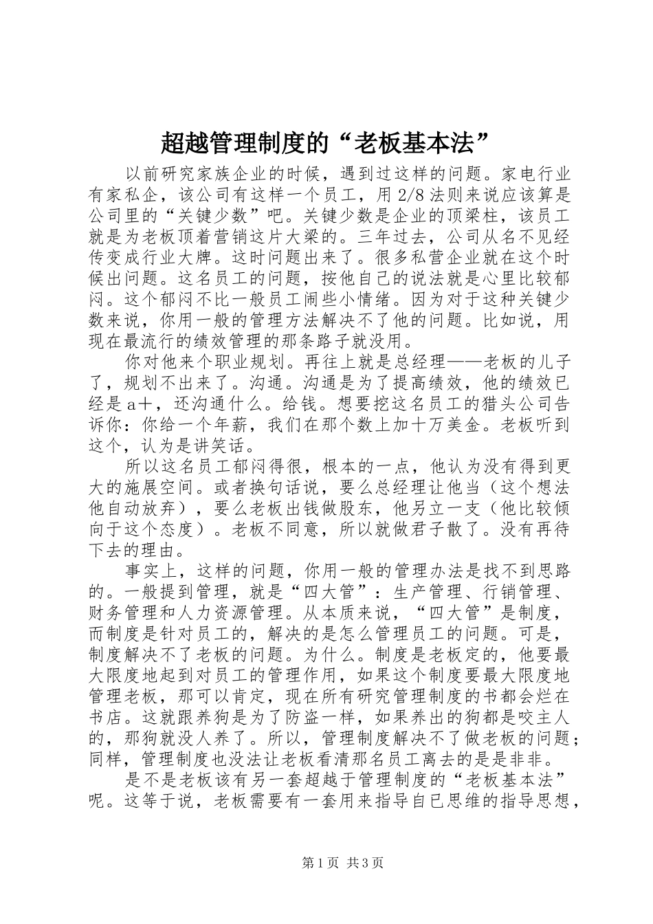 超越管理规章制度的“老板基本法”_第1页