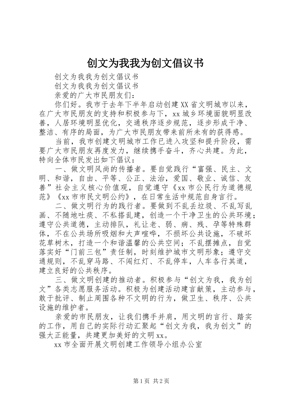 创文为我我为创文倡议书范文 (2)_第1页