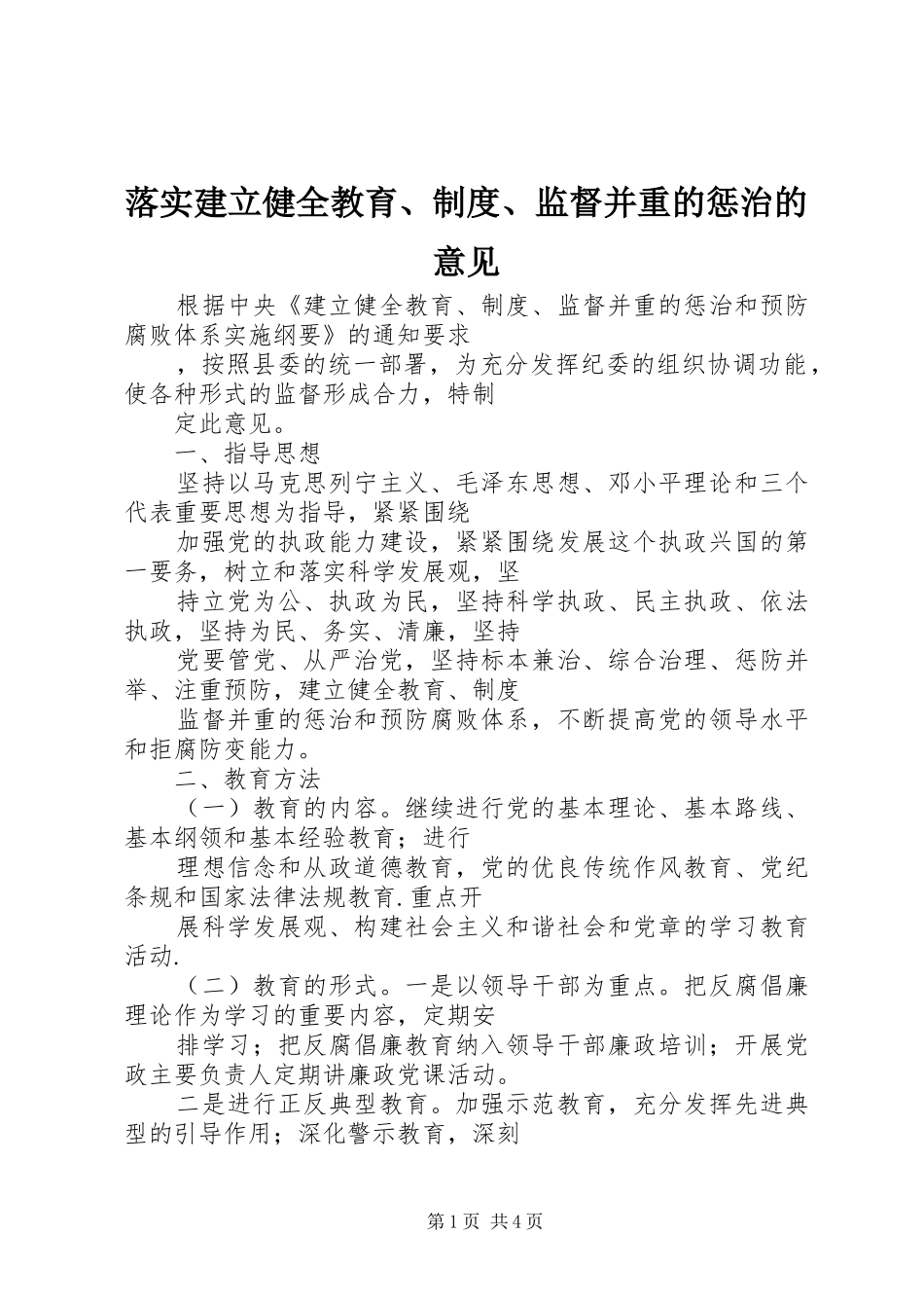 落实建立健全教育、规章制度、监督并重的惩治的意见_第1页