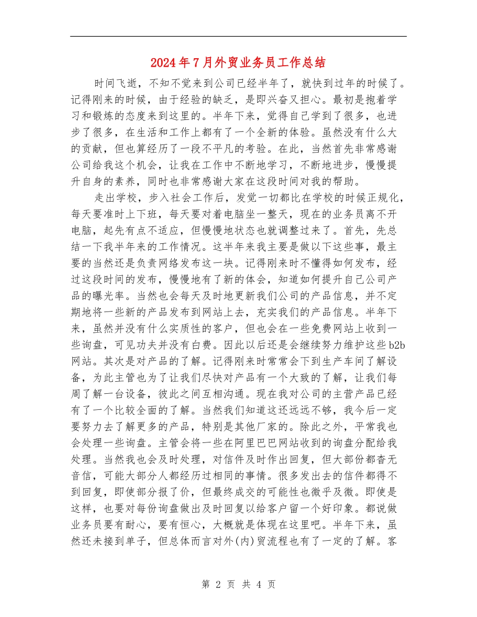 2024年7月外贸业务员工作总结_第2页