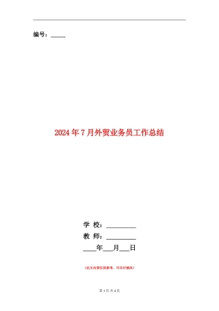 2024年7月外贸业务员工作总结