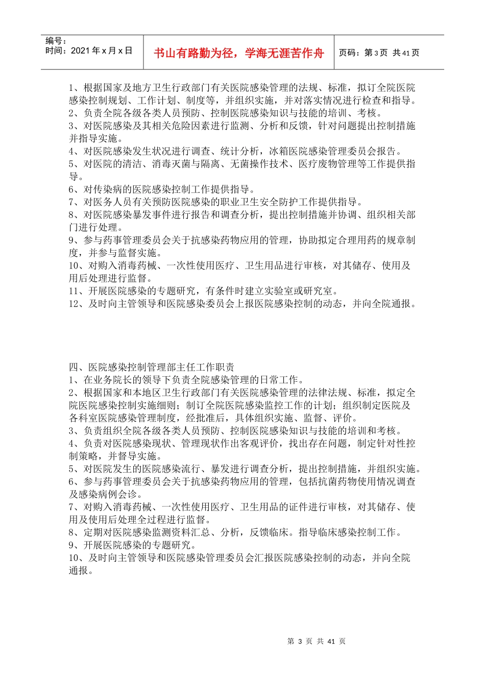 第一章医院感染管理组织与职责_第3页