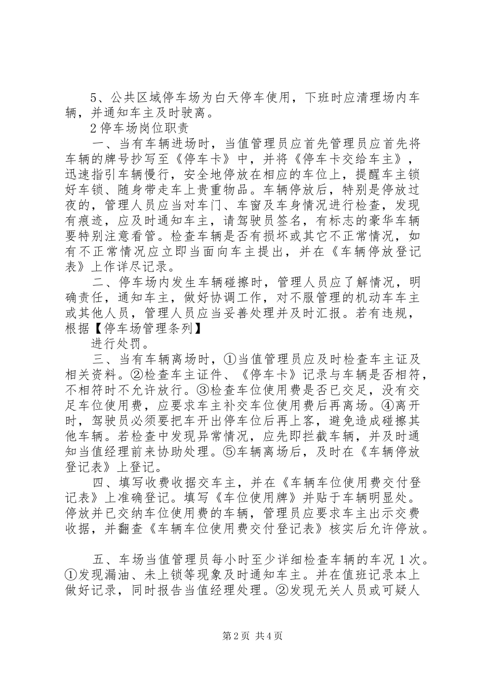旅游景区检票所管理规章制度_第2页