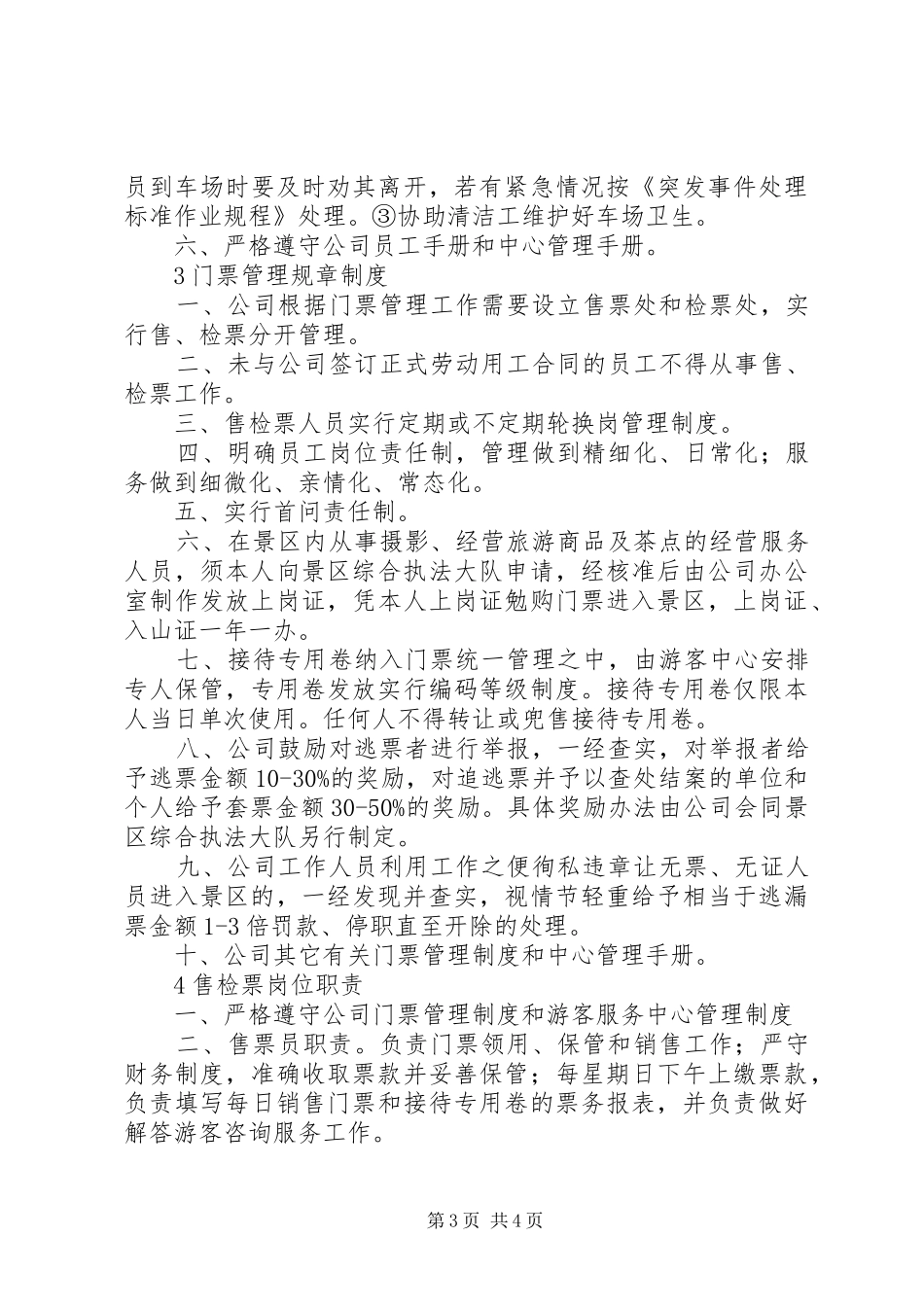 旅游景区检票所管理规章制度_第3页