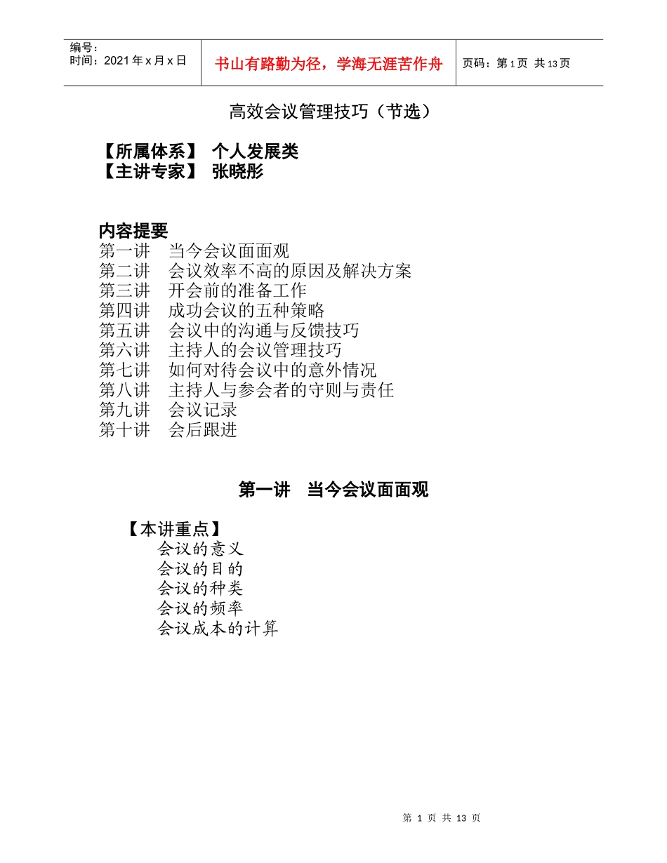 张晓彤：高效会议管理技巧_第1页