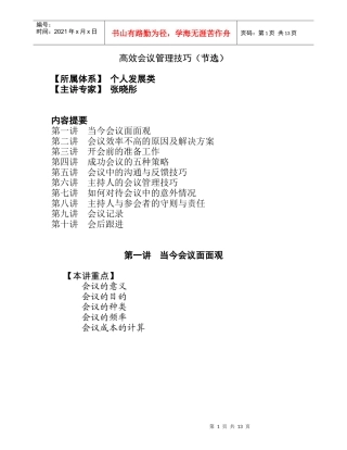 张晓彤：高效会议管理技巧