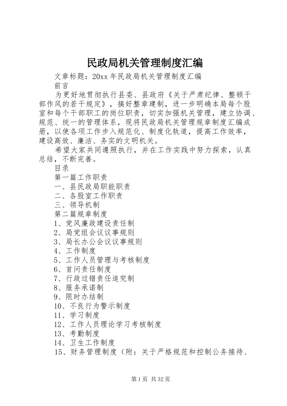 民政局机关管理规章制度汇编_第1页