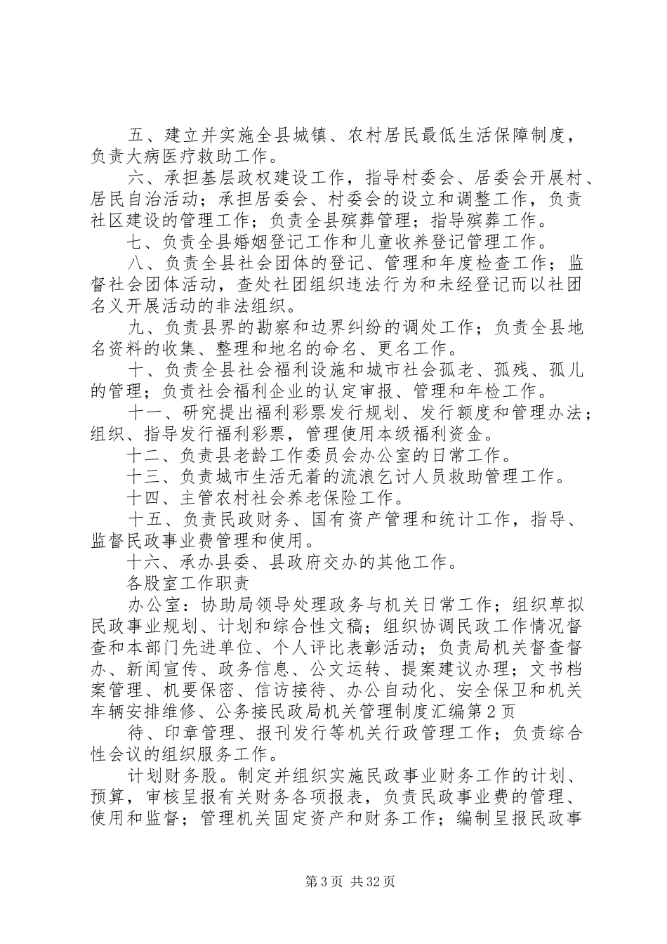 民政局机关管理规章制度汇编_第3页