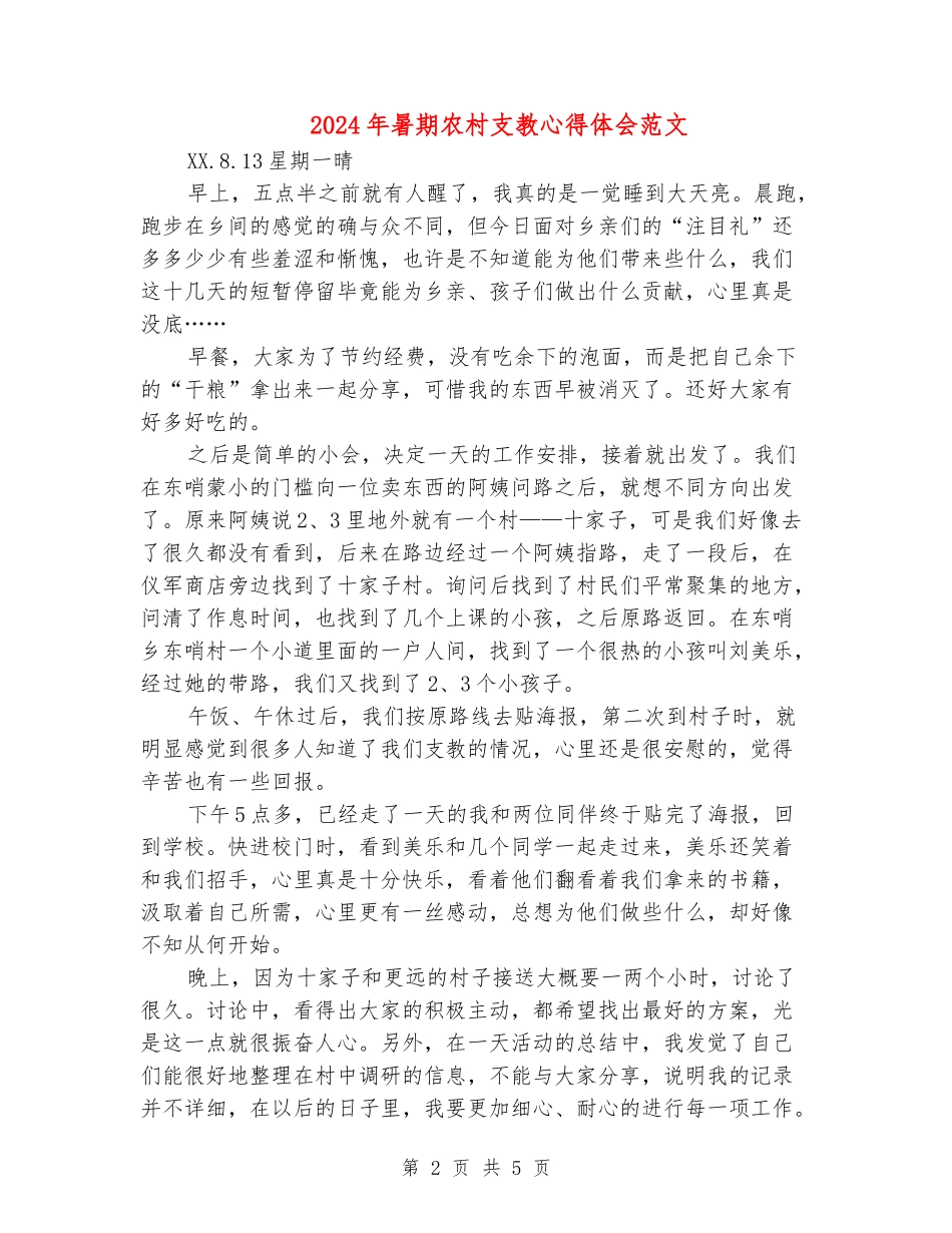 2024年暑期农村支教心得体会范文_第2页