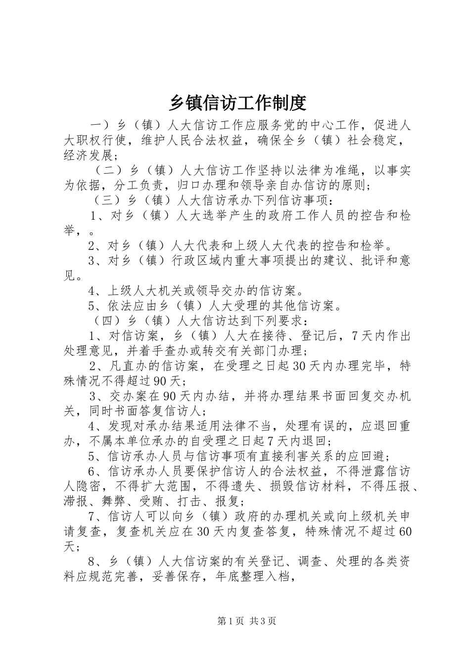 乡镇信访工作规章制度_第1页