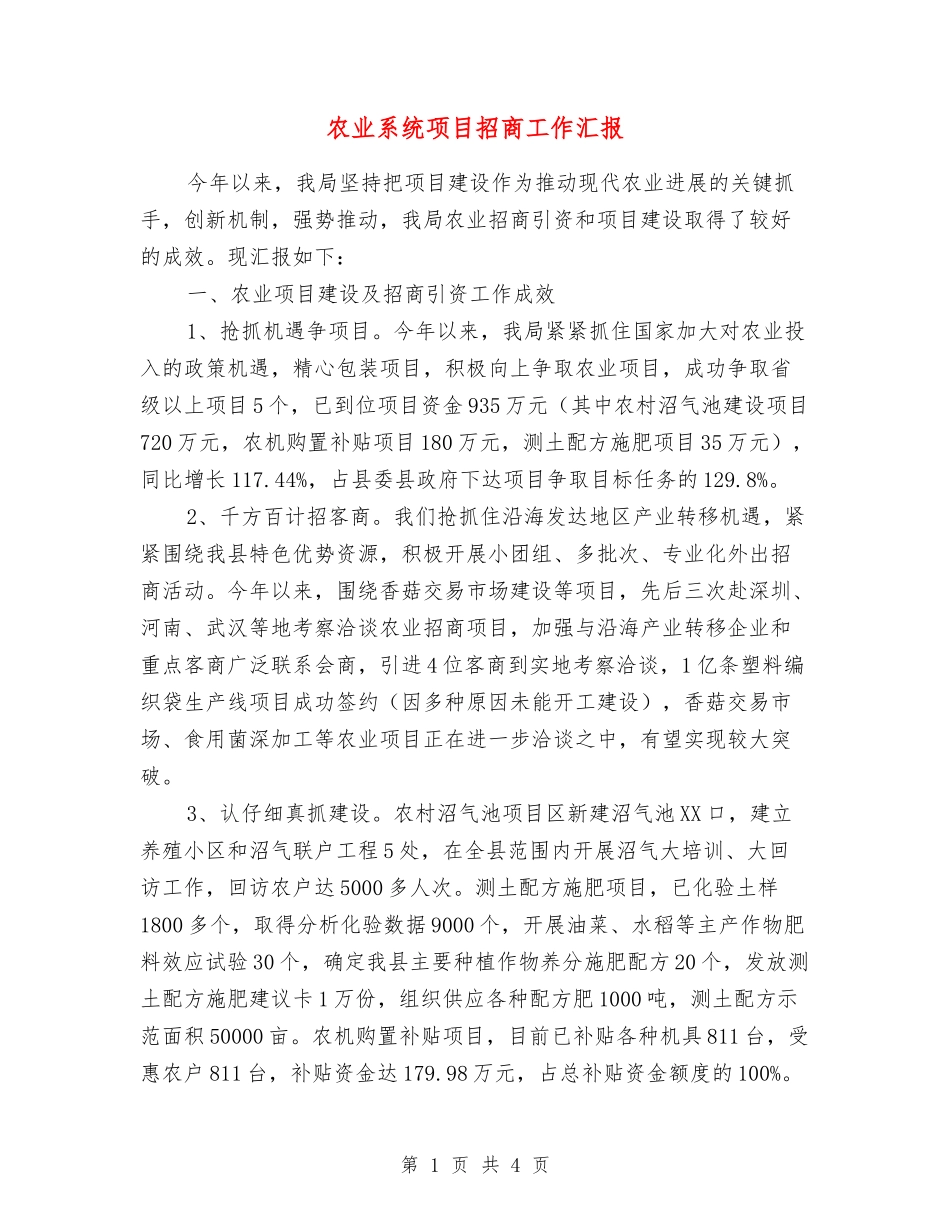农业系统项目招商工作汇报_第1页