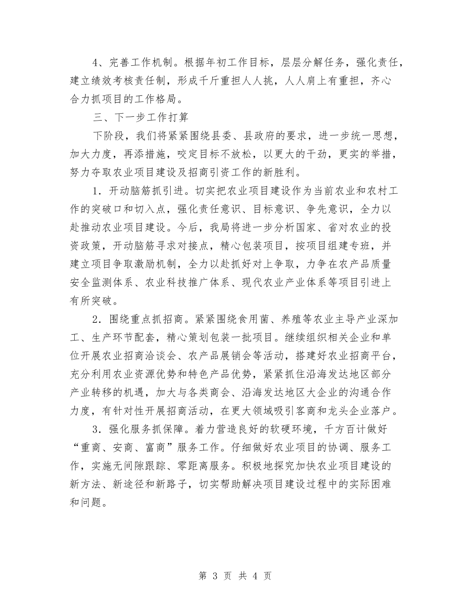 农业系统项目招商工作汇报_第3页