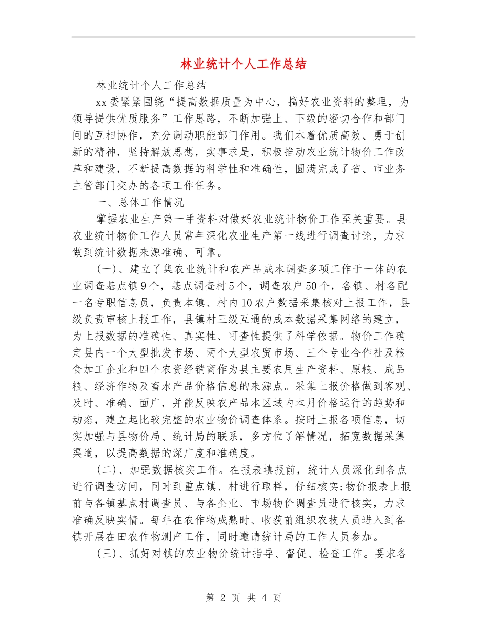 林业统计个人工作总结_第2页