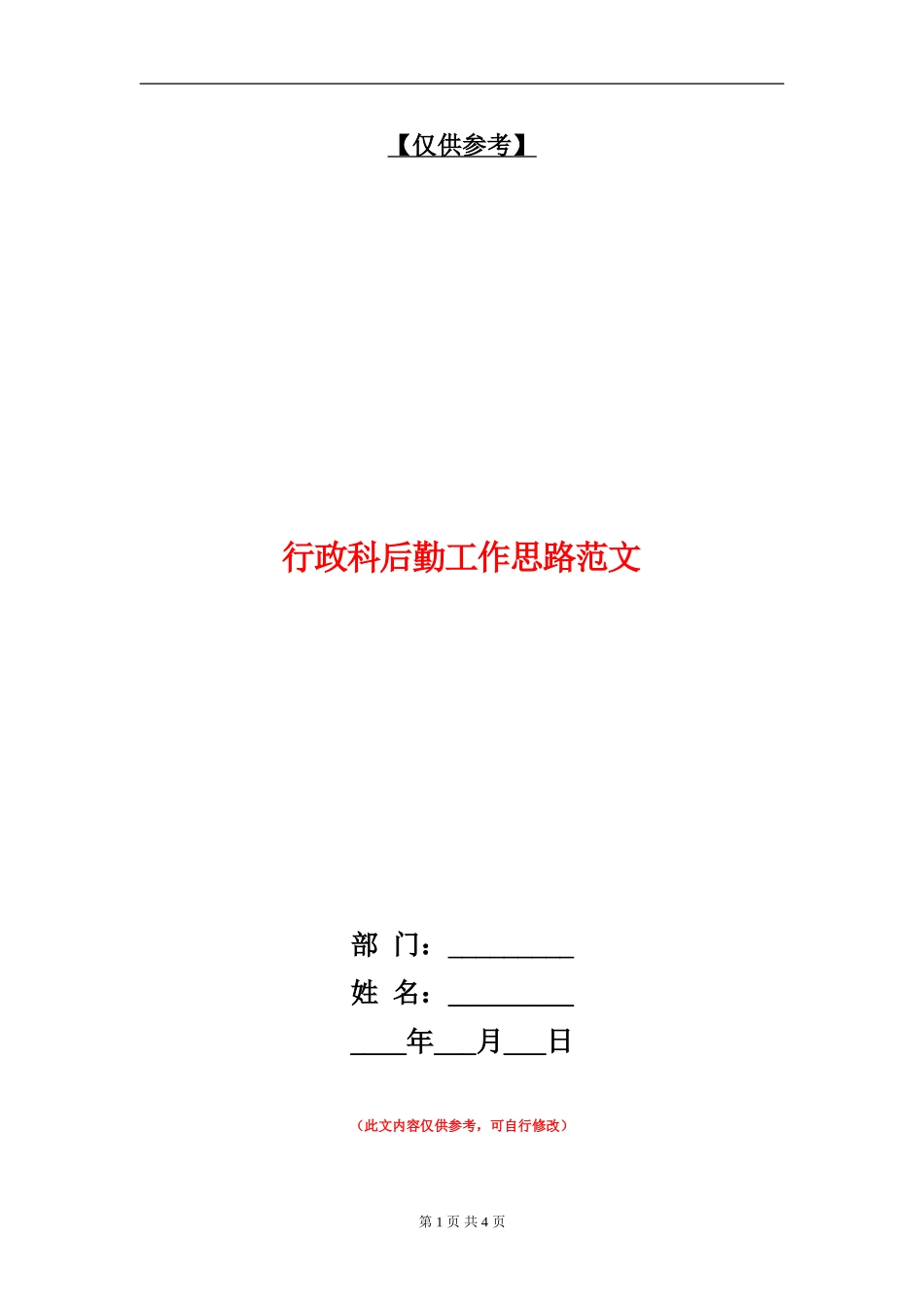 行政科后勤工作思路范文_第1页