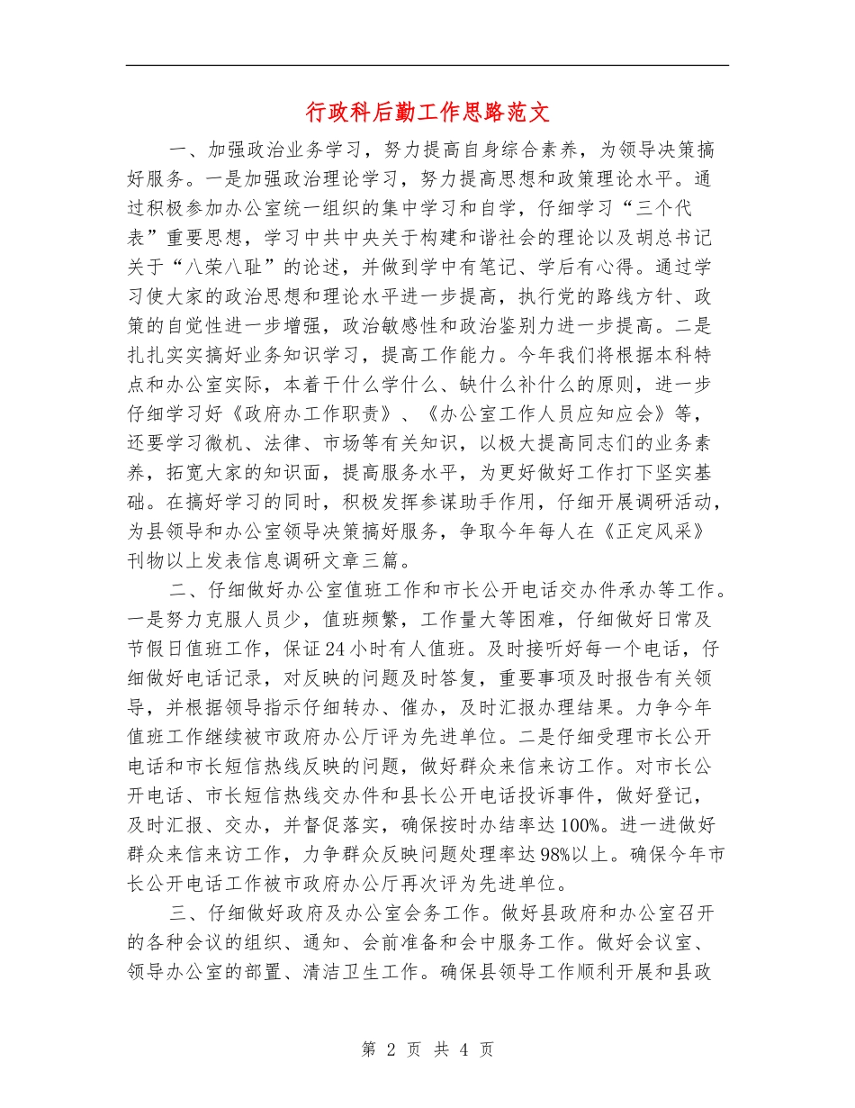 行政科后勤工作思路范文_第2页