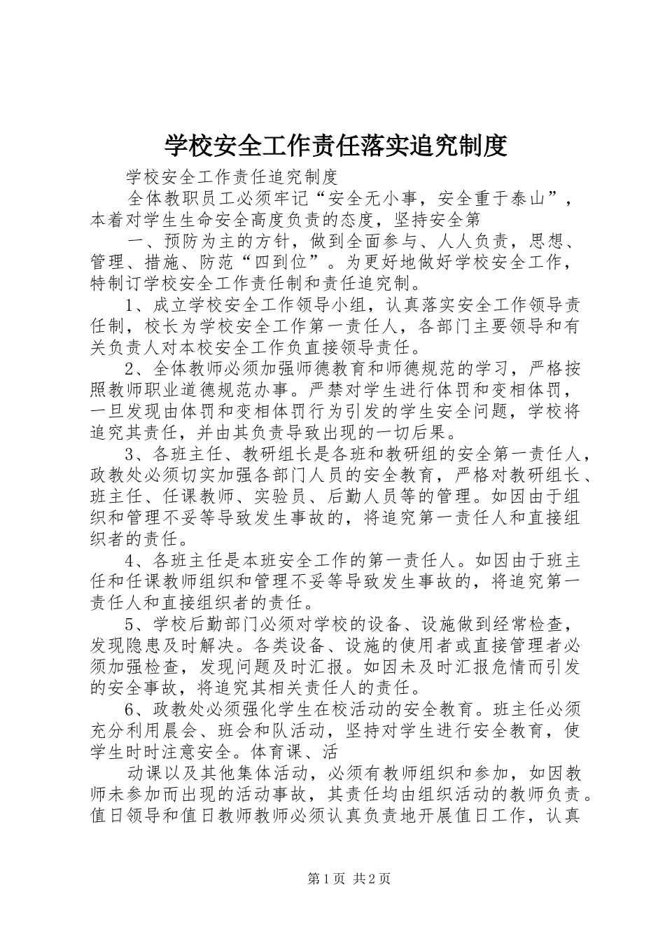 学校安全工作责任落实追究规章制度 _第1页