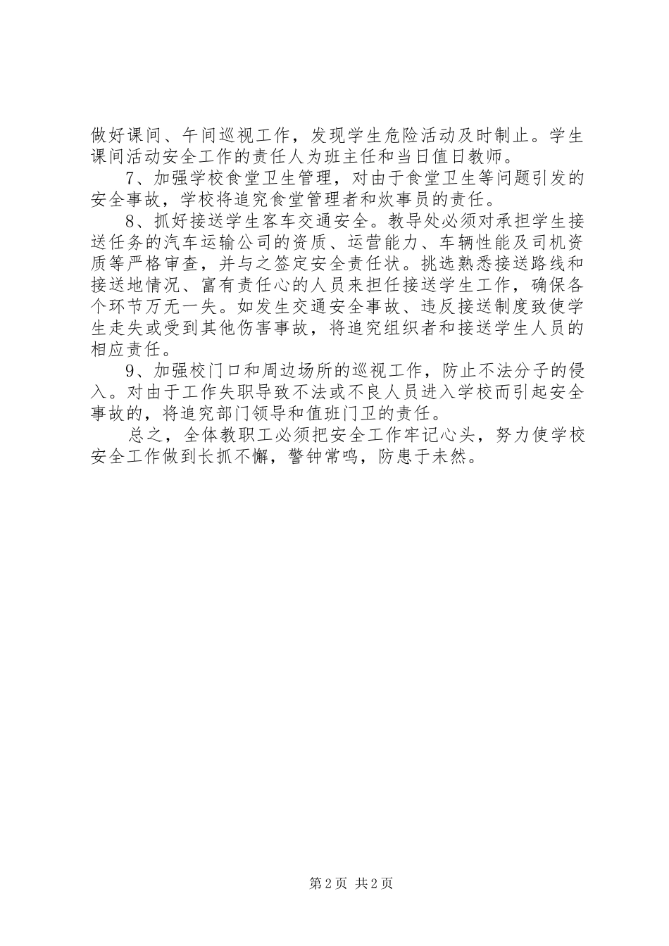 学校安全工作责任落实追究规章制度 _第2页