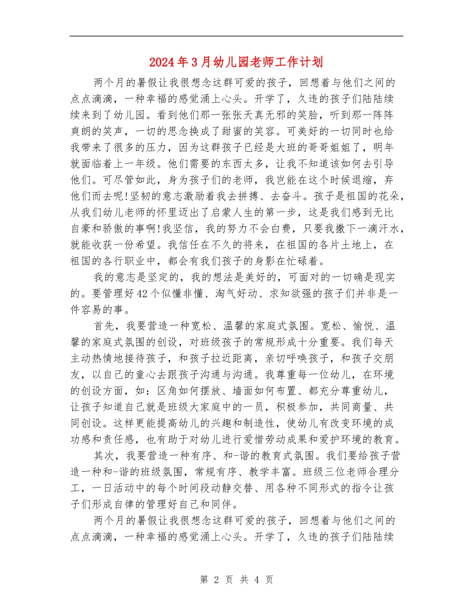 2024年3月幼儿园教师工作计划_第2页