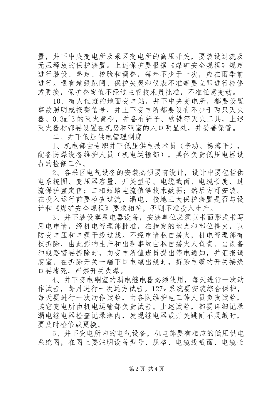 煤矿安全供电管理规章制度 _第2页