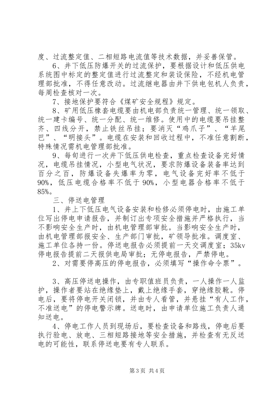 煤矿安全供电管理规章制度 _第3页