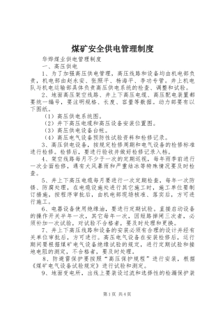 煤矿安全供电管理规章制度 