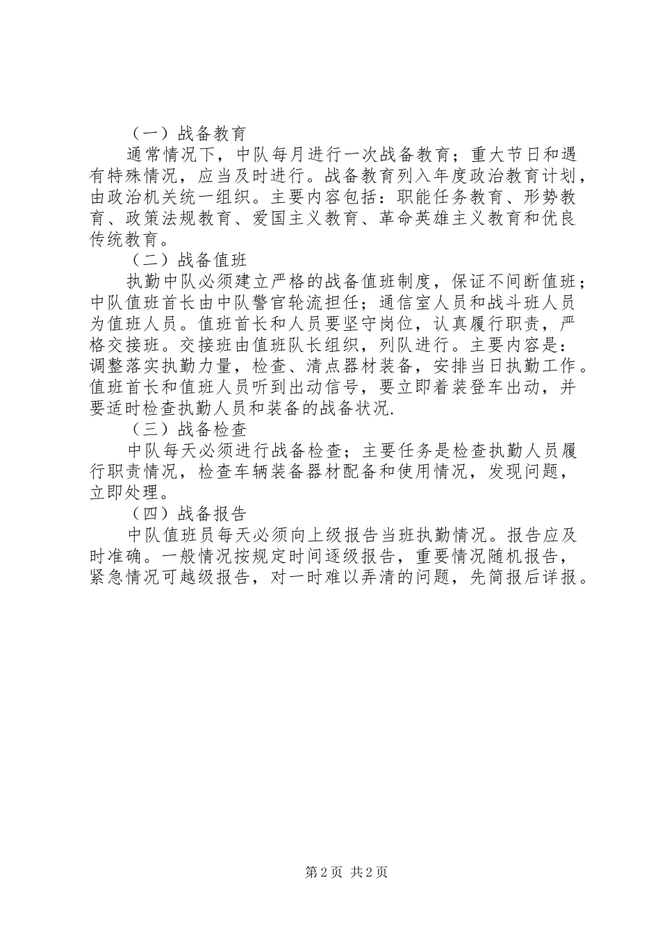 第三节执勤力量及战备规章制度_第2页