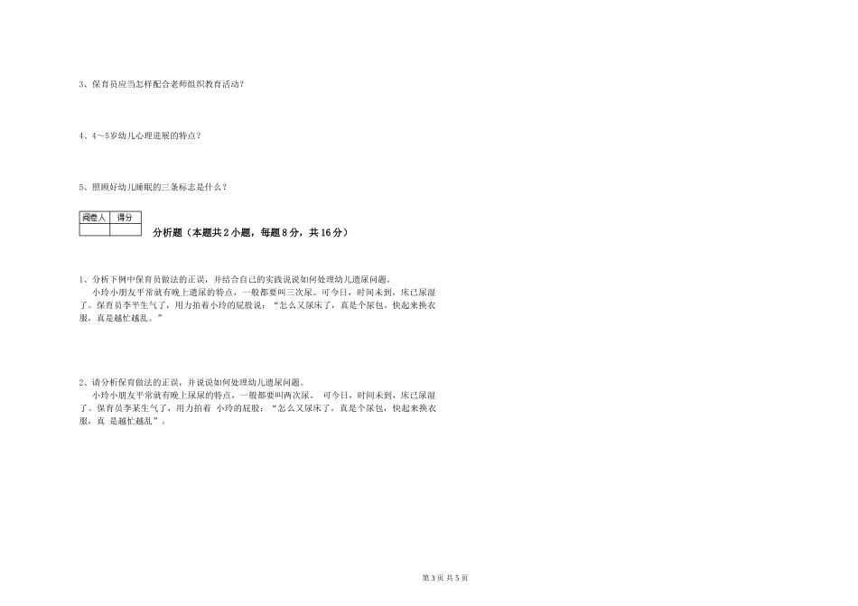 2024年三级保育员能力测试试题C卷-附解析_第3页