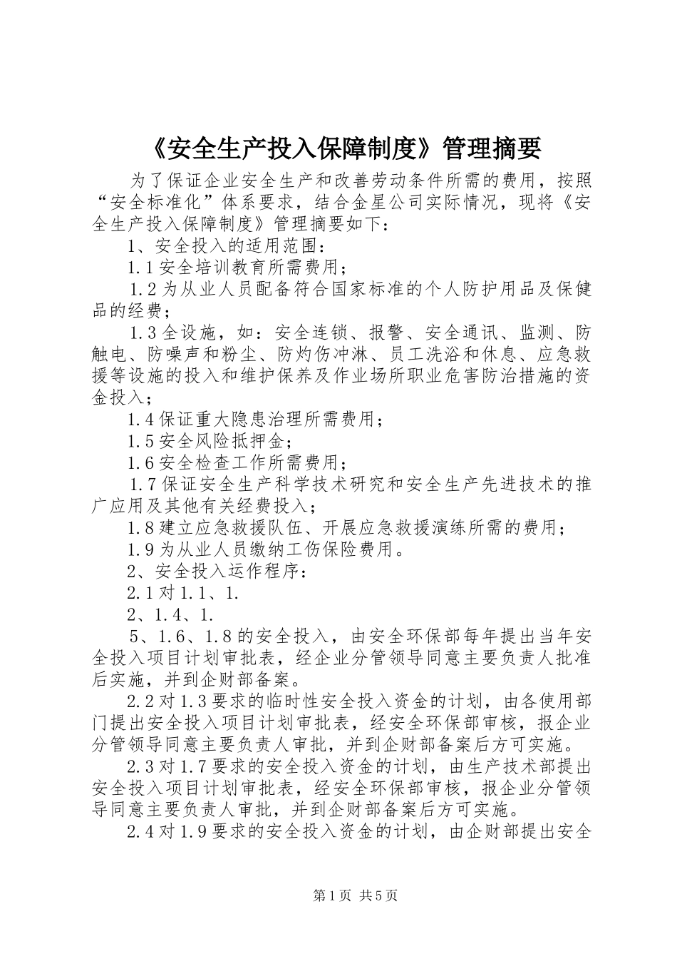 《安全生产投入保障规章制度》管理摘要_第1页
