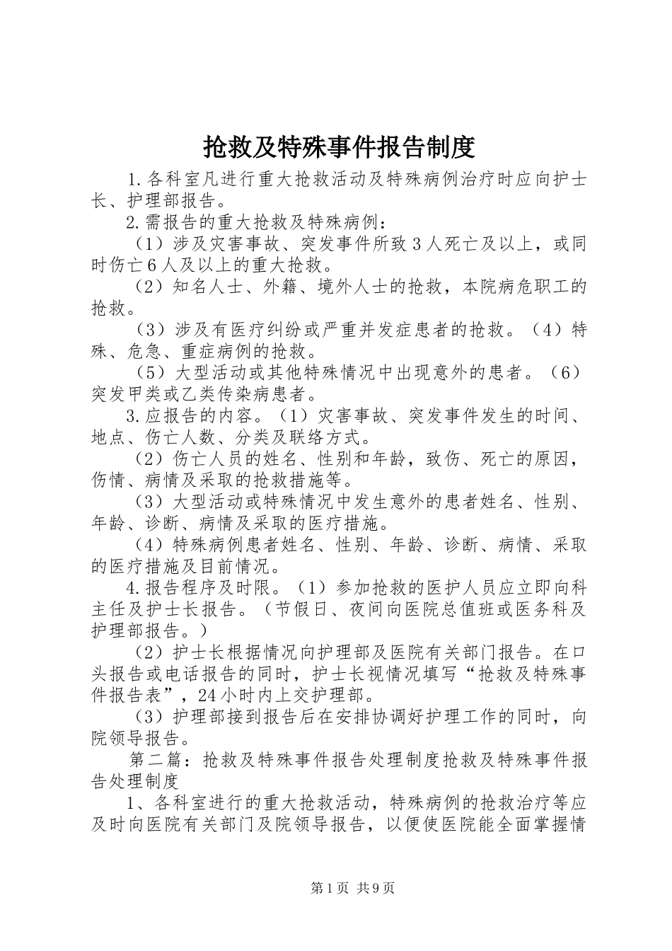 抢救及特殊事件报告规章制度_第1页