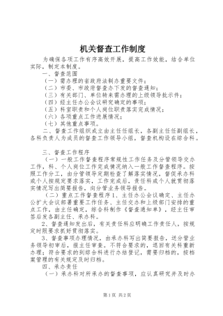 机关督查工作规章制度