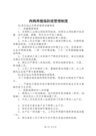 肉鸽养殖场防疫管理规章制度 