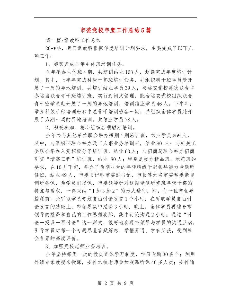 市委党校年度工作总结5篇_第2页