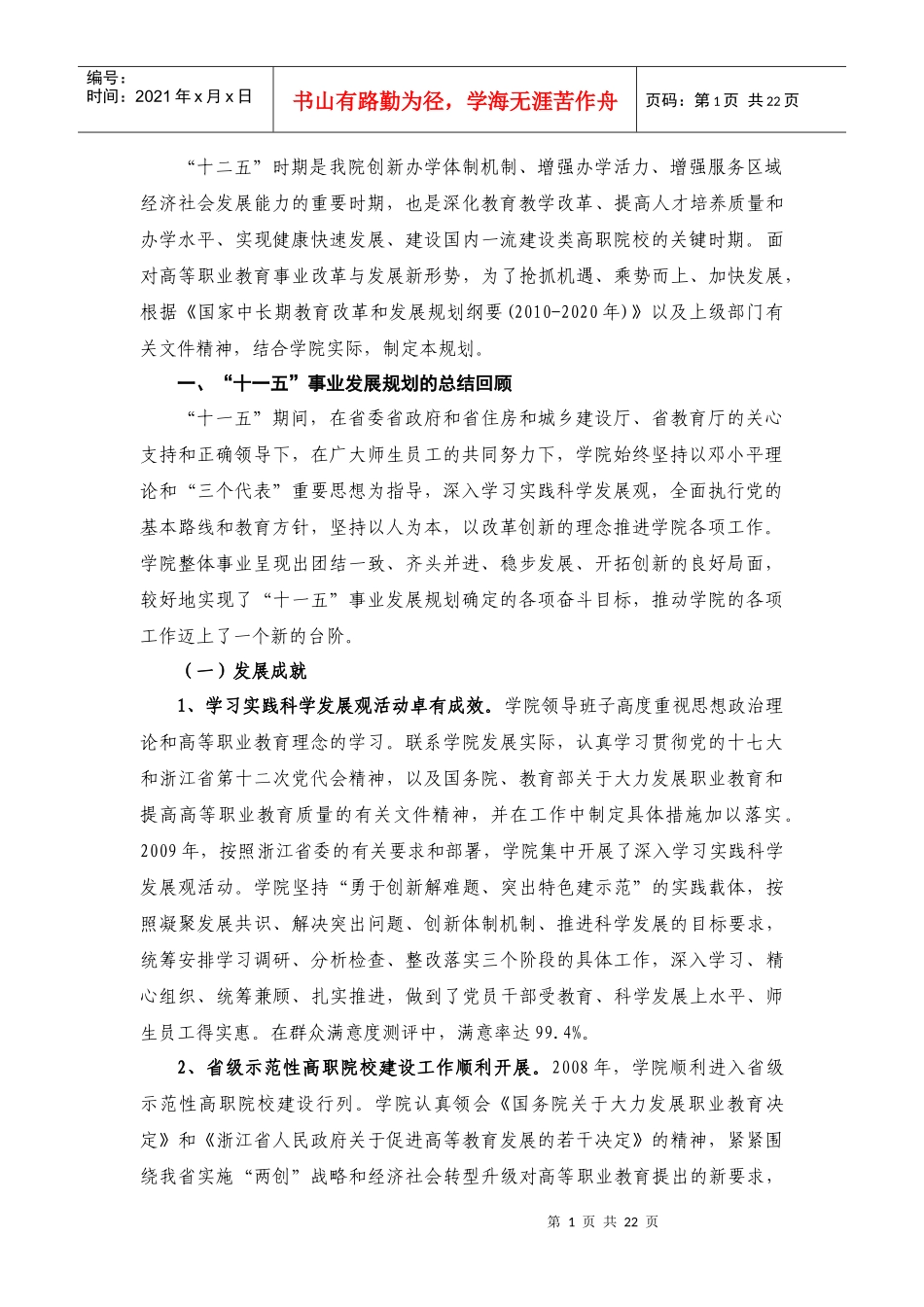 浙江建设职业技术学院“十二五”事业发展规划_第2页