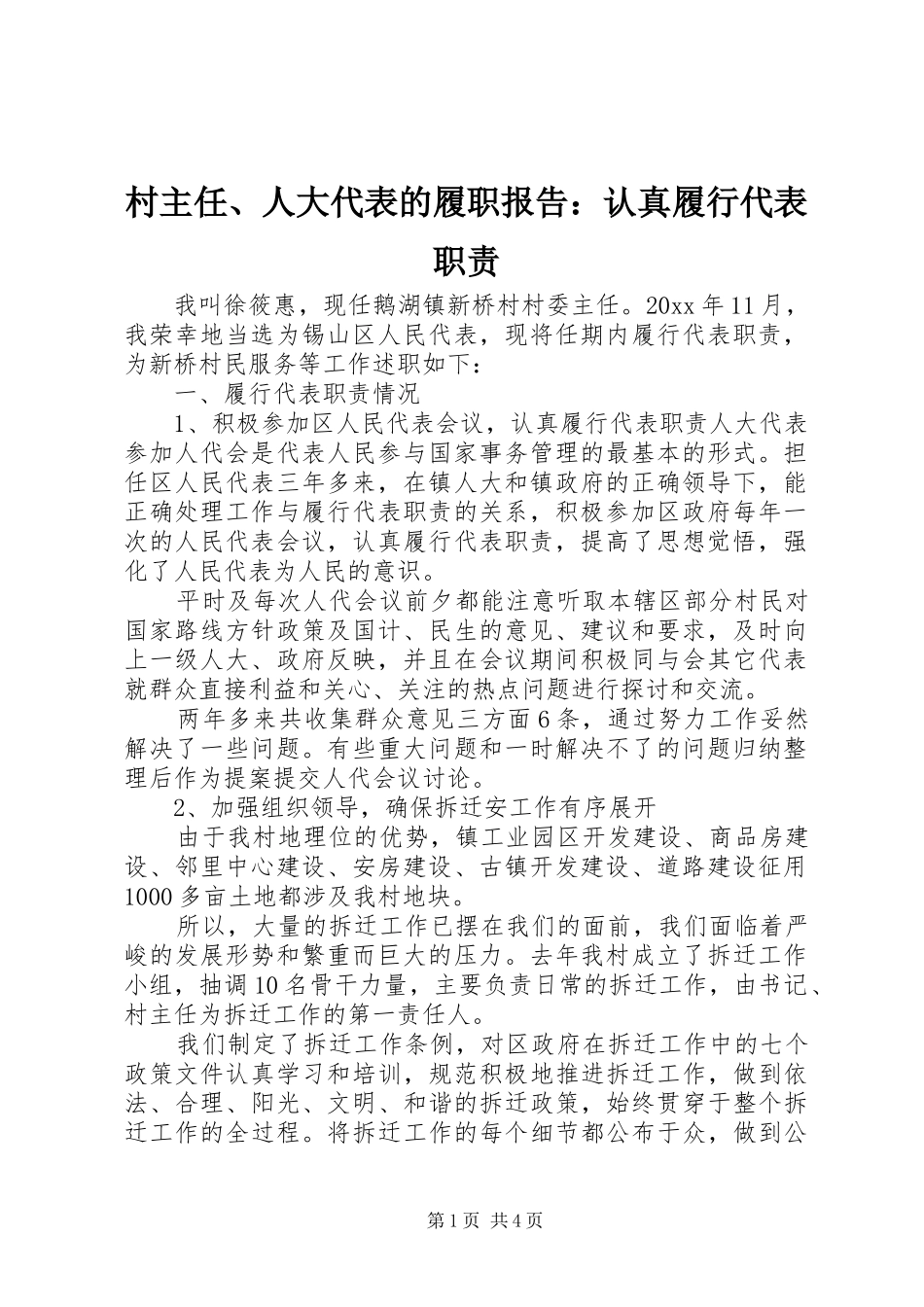 村主任、人大代表的履职报告：认真履行代表职责要求_第1页