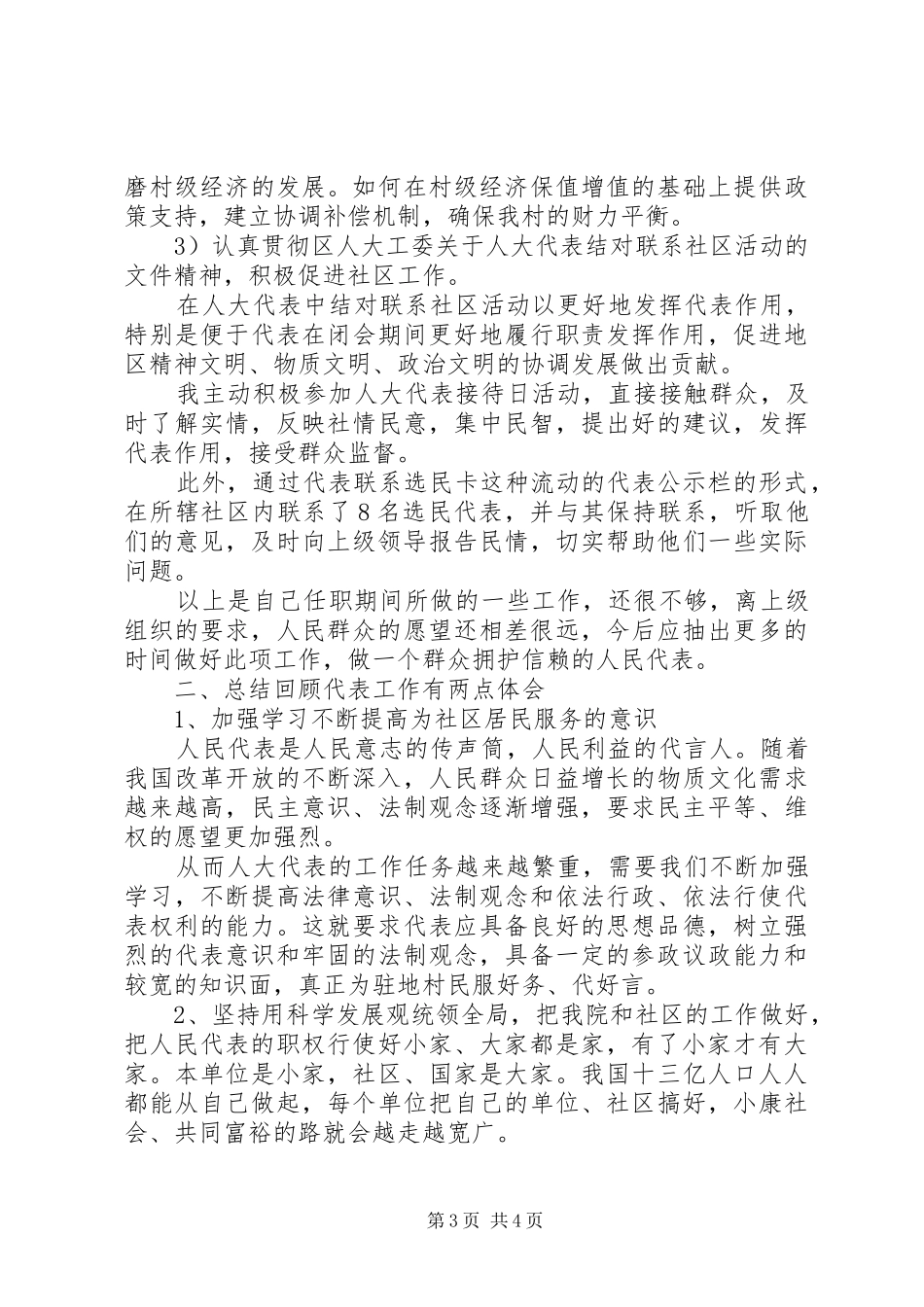 村主任、人大代表的履职报告：认真履行代表职责要求_第3页