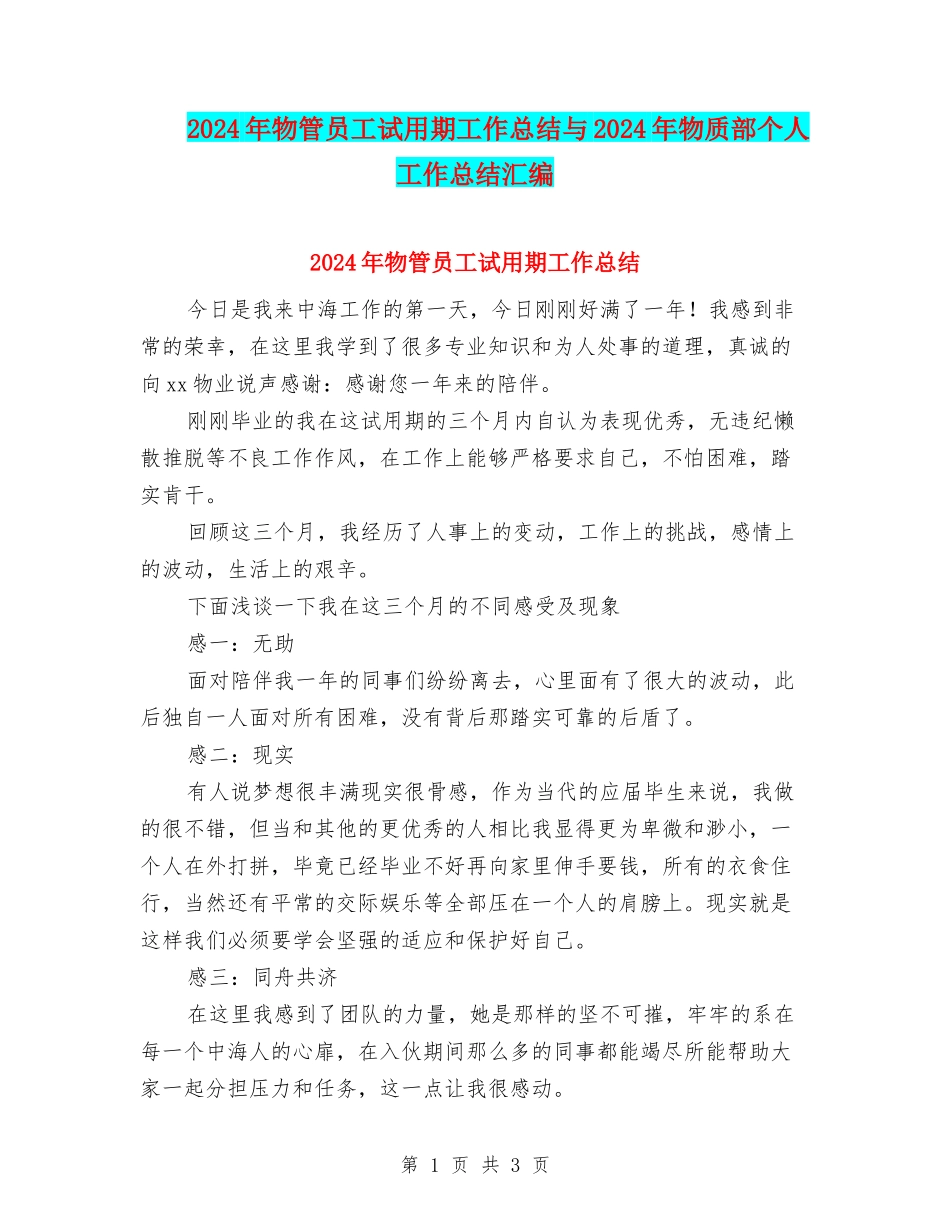 2024年物管员工试用期工作总结与2024年物质部个人工作总结汇编_第1页