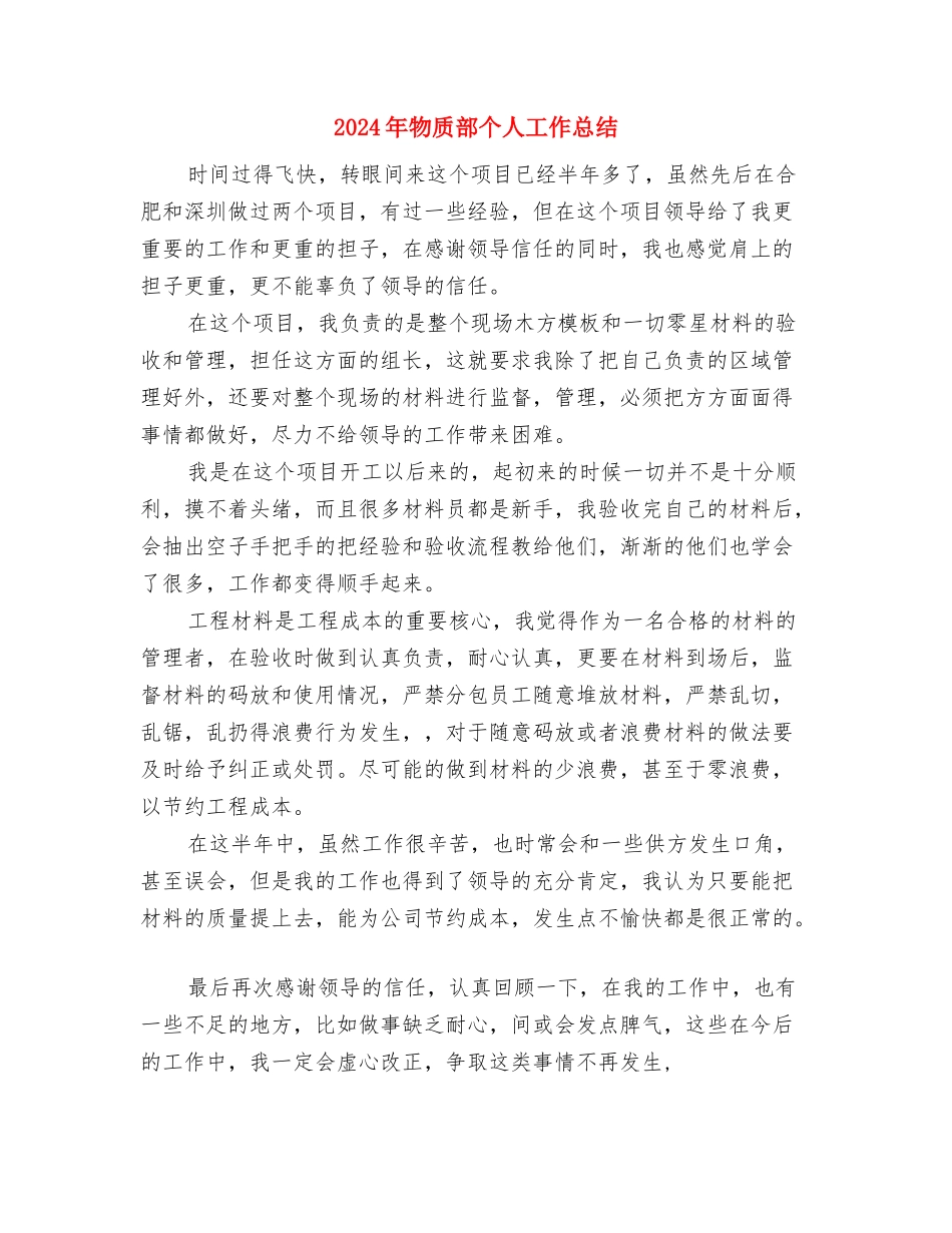 2024年物管员工试用期工作总结与2024年物质部个人工作总结汇编_第3页