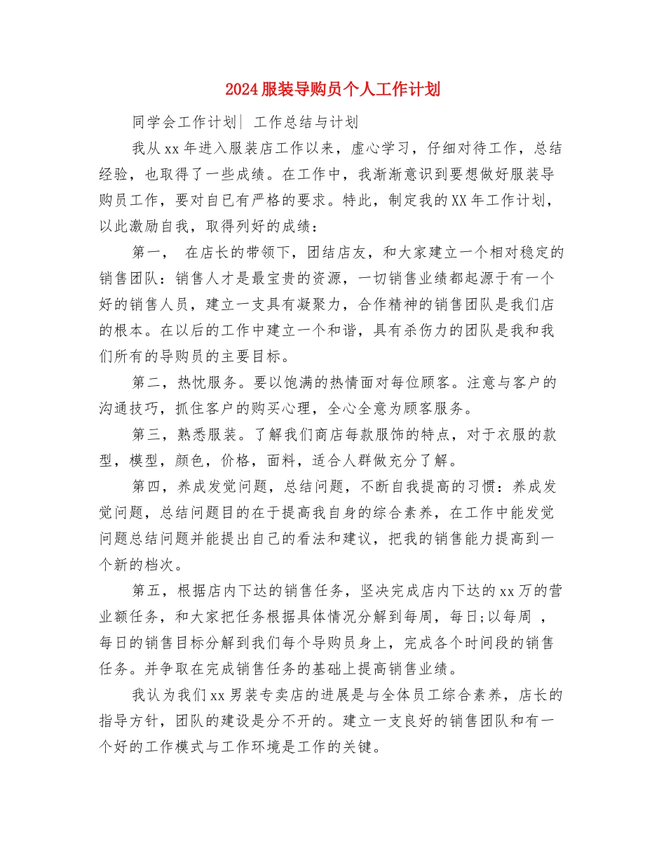 2024服装专卖店父亲节活动方案与2024服装导购员个人工作计划汇编_第3页