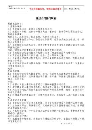 某股份公司部门职能概述