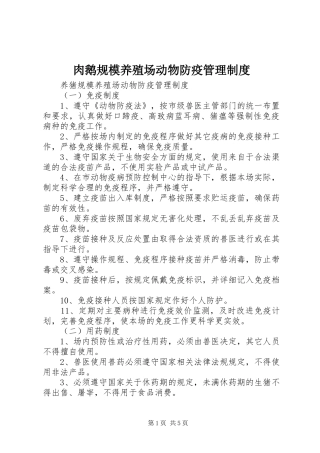 肉鹅规模养殖场动物防疫管理规章制度 