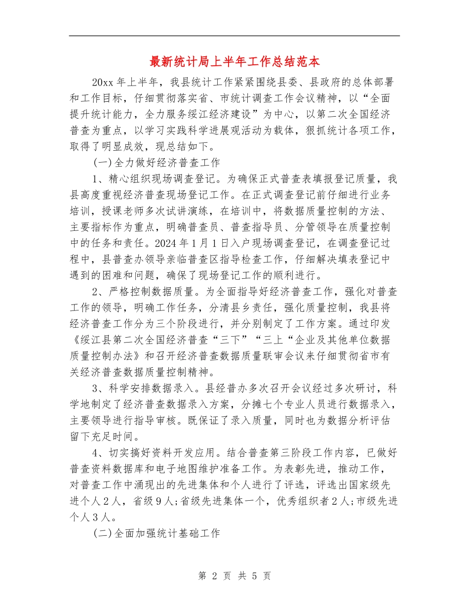 最新统计局上半年工作总结范本_第2页