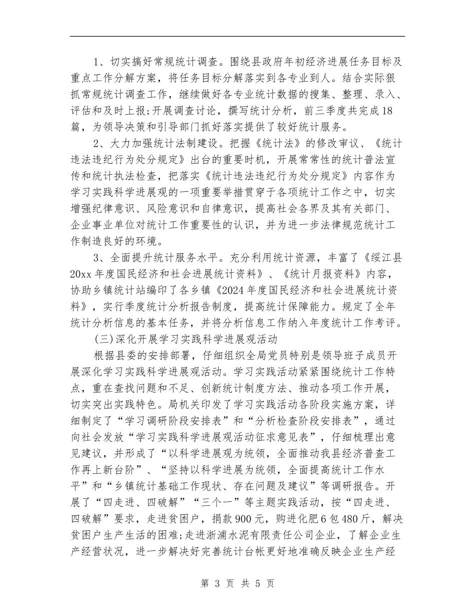 最新统计局上半年工作总结范本_第3页