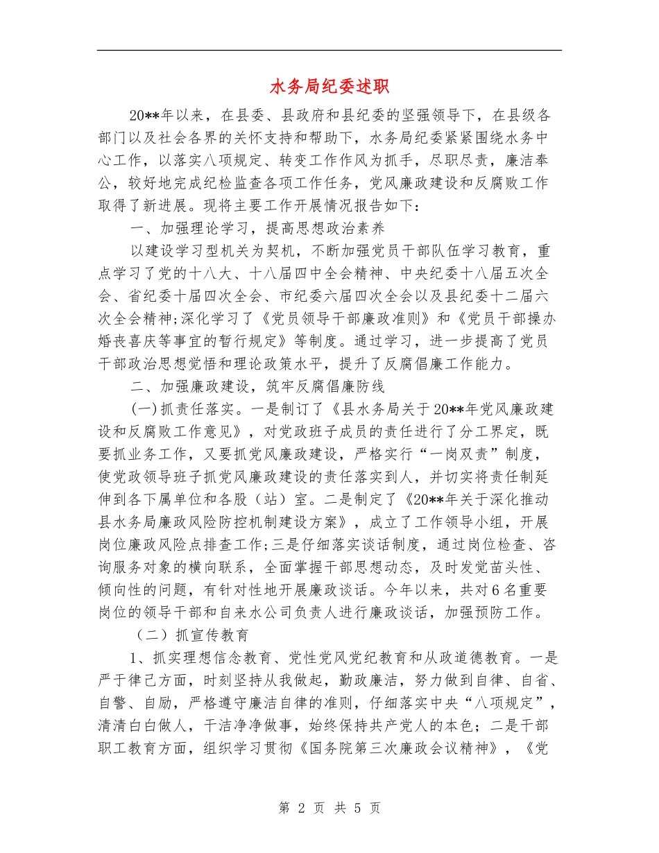 水务局纪委述职述廉报告_第2页