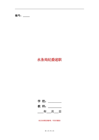 水务局纪委述职述廉报告