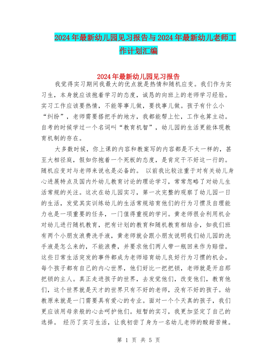 2024年最新幼儿园见习报告与2024年最新幼儿教师工作计划汇编_第1页