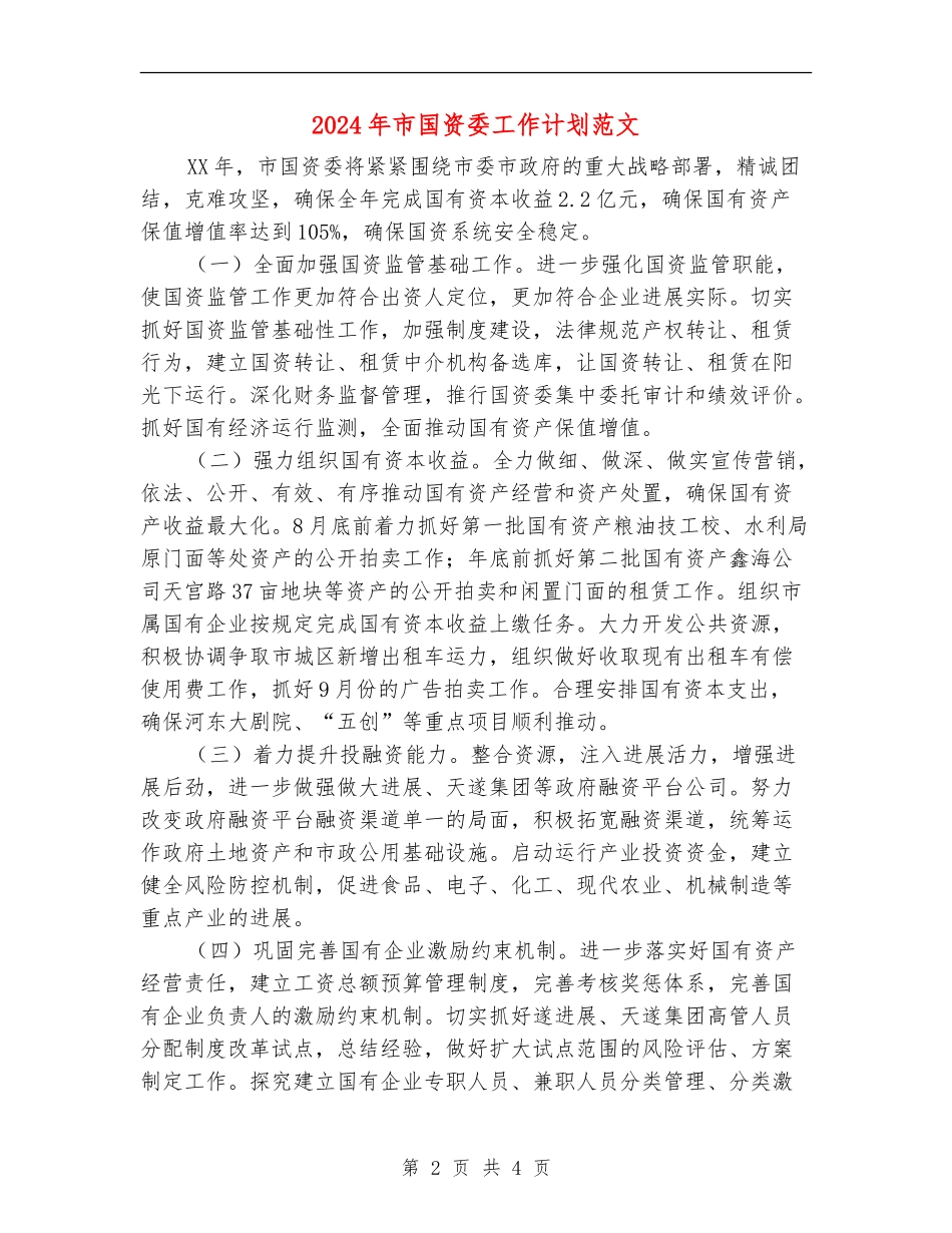 2024年市国资委工作计划范文_第2页